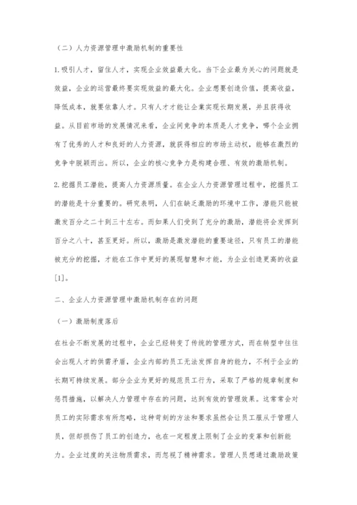 企业人力资源管理中激励机制的应用.docx