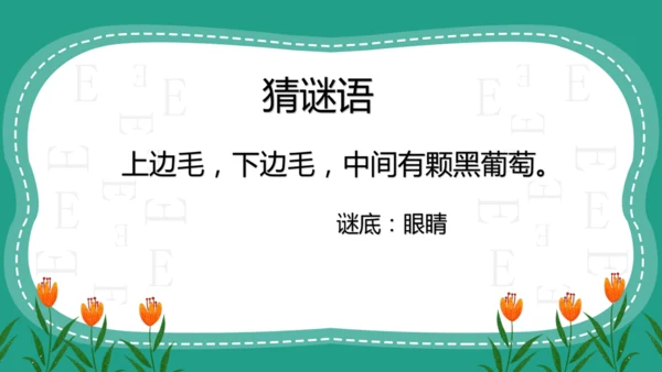 人教版一年级第二单元5爱眼护眼 预防近视 课件