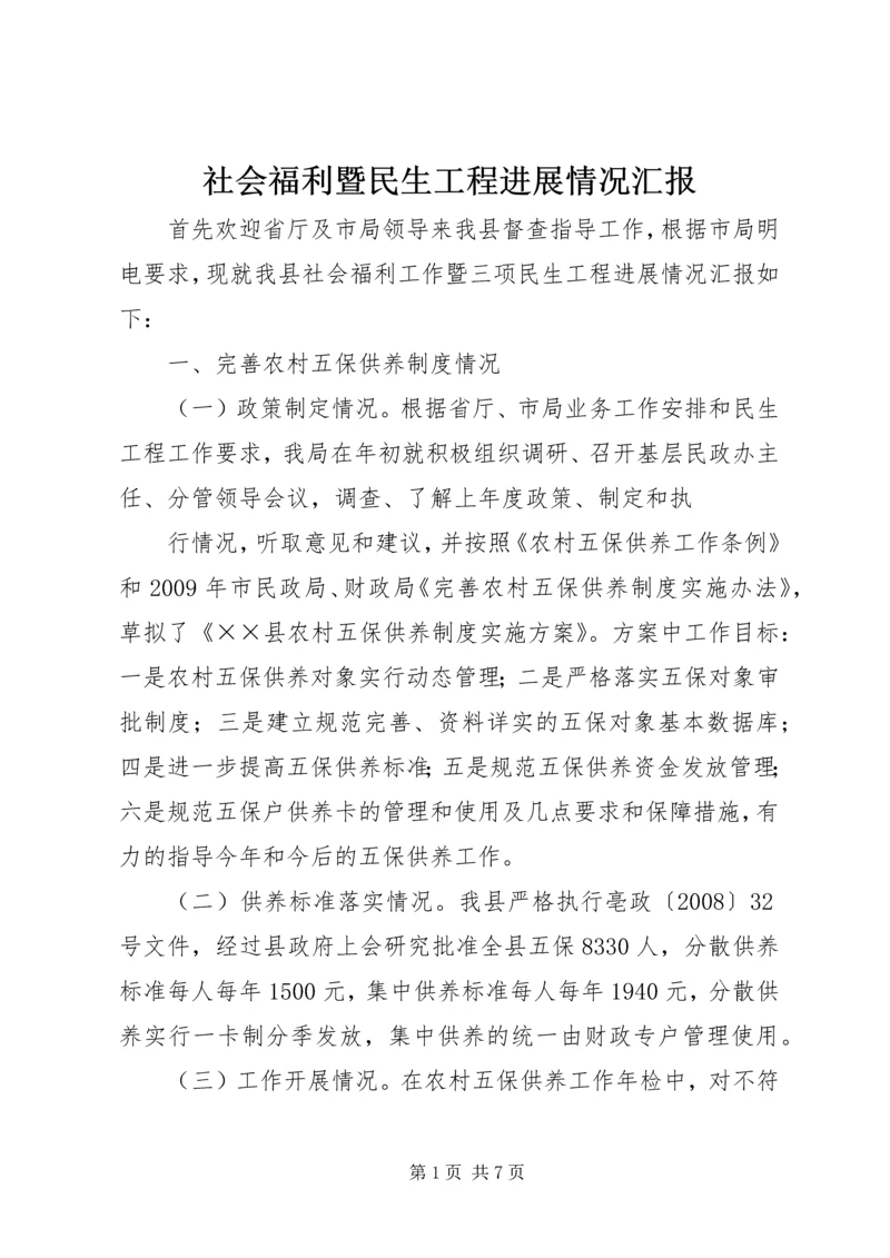 社会福利暨民生工程进展情况汇报.docx