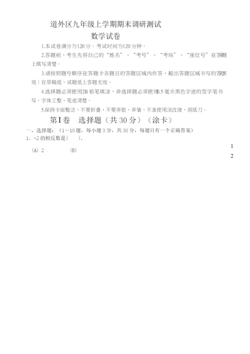 19-20年度上学期道外区九年数学期末试卷(1).docx