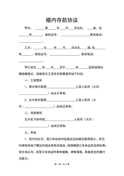 婚内存款协议word模板