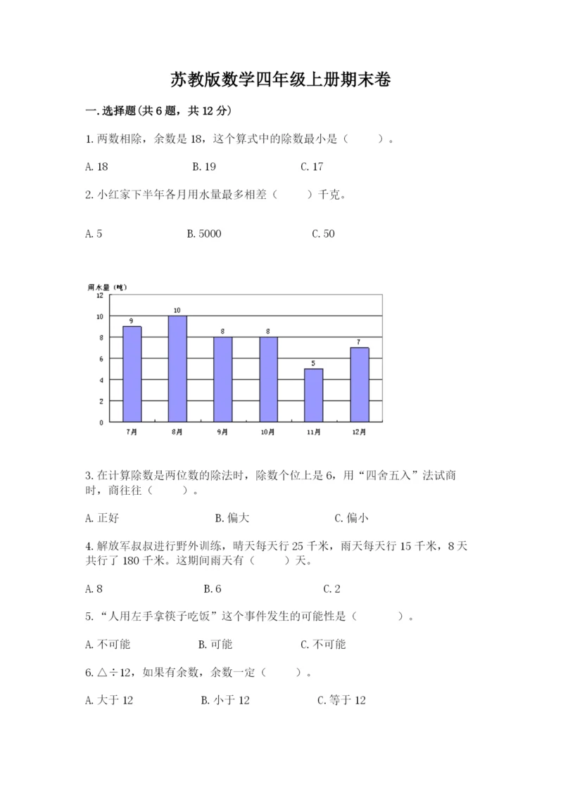 苏教版数学四年级上册期末卷及参考答案（轻巧夺冠）.docx