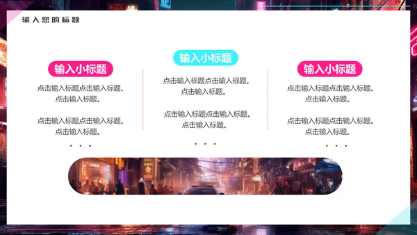 赛博朋克夜晚的街道通用PPT模板