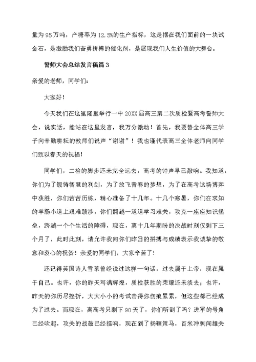 誓师大会总结发言稿