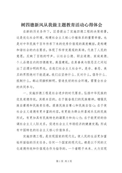 树四德新风从我做主题教育活动心得体会.docx