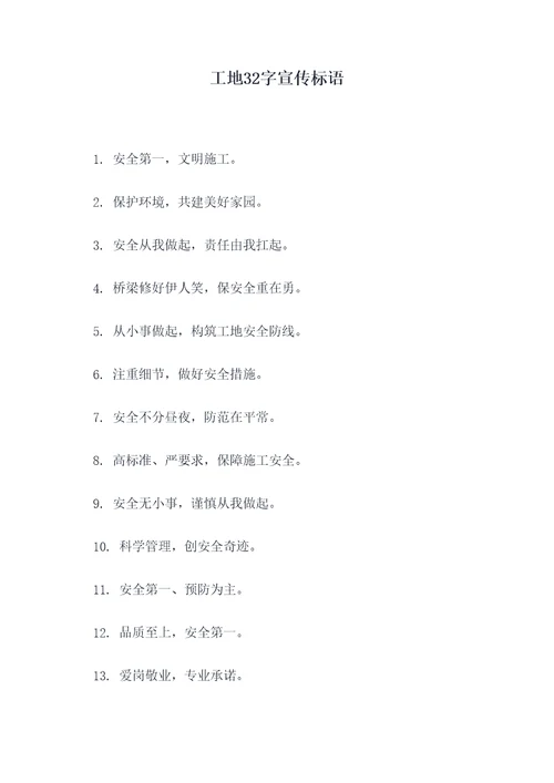 工地32字宣传标语