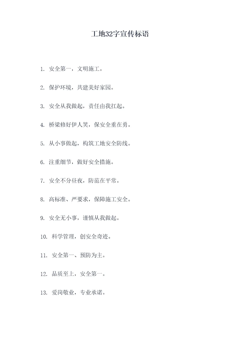 工地32字宣传标语