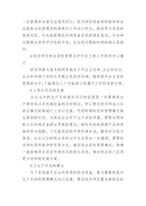 经济师的职责探析论文.docx