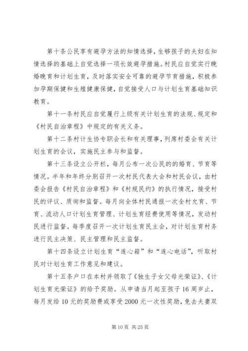 村人口与计划生育村规民约[小编整理].docx