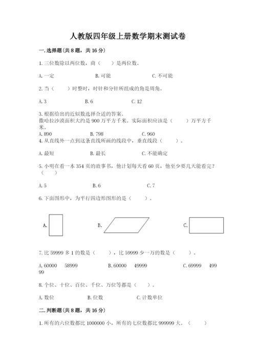 人教版四年级上册数学期末测试卷（突破训练）word版.docx