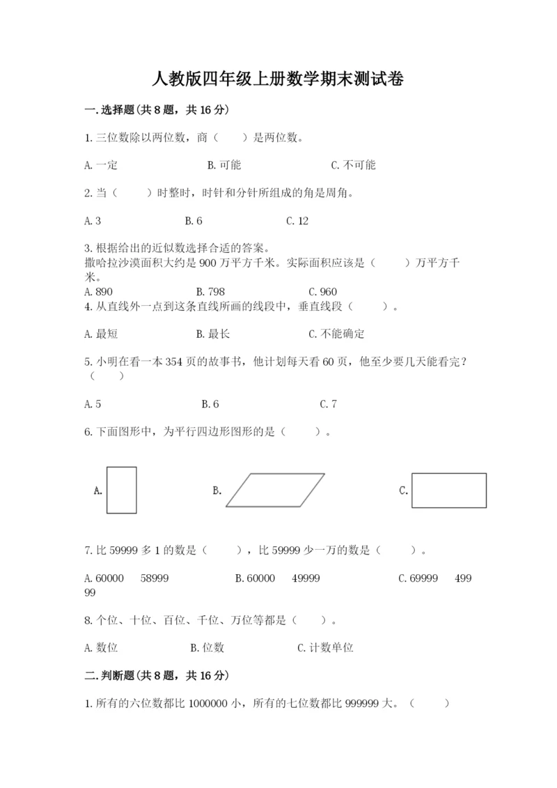 人教版四年级上册数学期末测试卷（突破训练）word版.docx