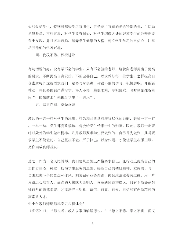 精编中小学教师师德师风学习心得体会范文.docx