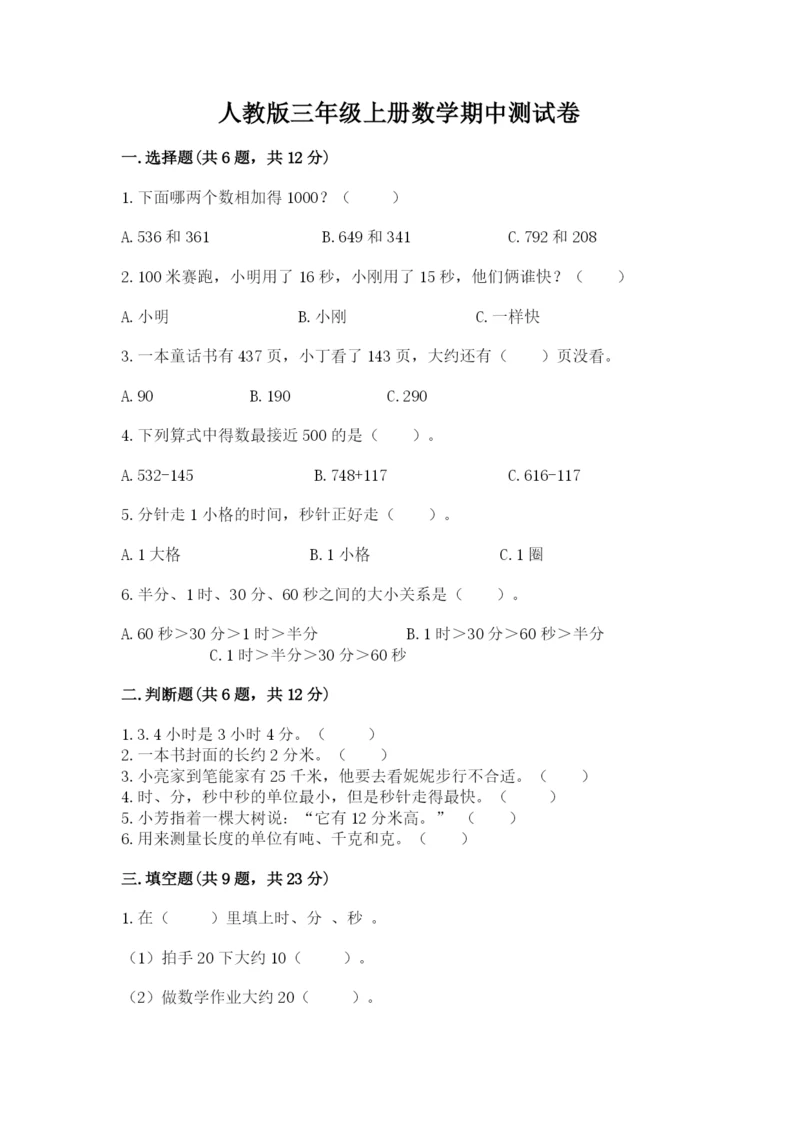 人教版三年级上册数学期中测试卷【必考】.docx