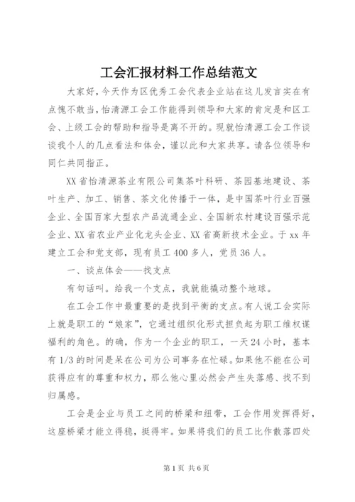 工会汇报材料工作总结范文.docx