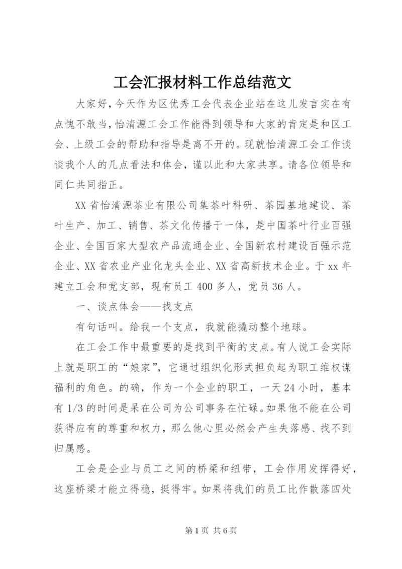 工会汇报材料工作总结范文.docx