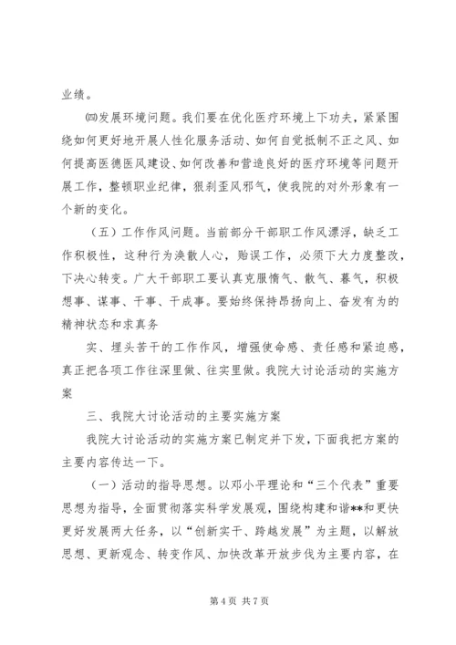 医院解放思想大讨论动员讲话.docx