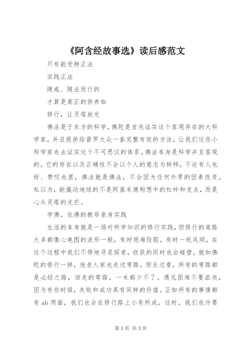 《阿含经故事选》读后感范文.docx