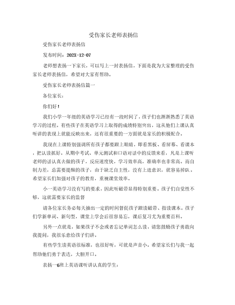 受伤家长老师表扬信