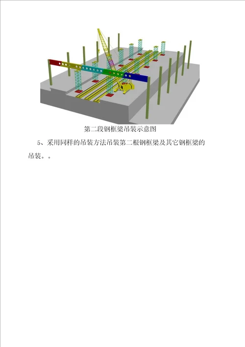 站台雨棚上部结构安装方案