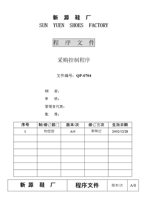 新源鞋厂程序文件采购控制程序