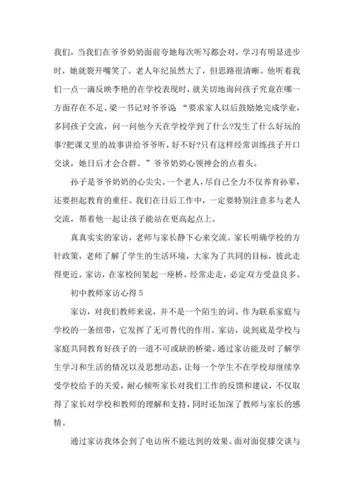 初中教师家访心得五篇.docx
