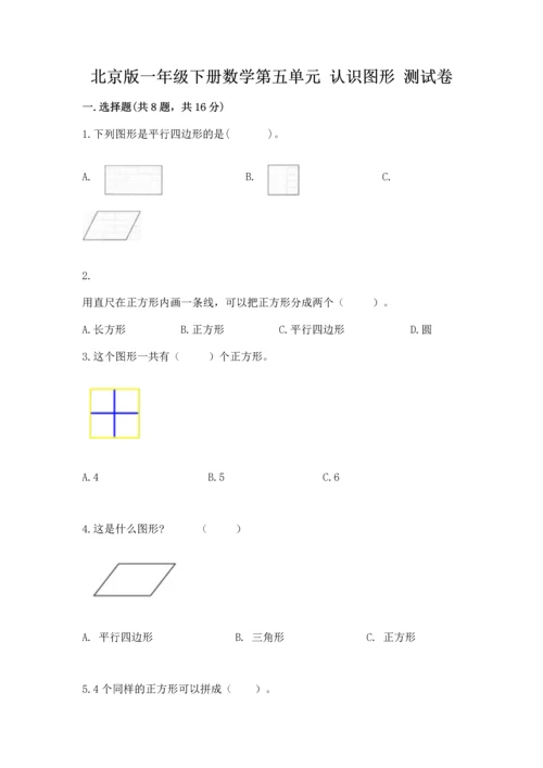 北京版一年级下册数学第五单元 认识图形 测试卷含答案（能力提升）.docx