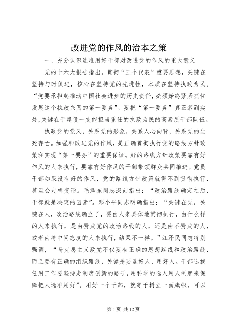 改进党的作风的治本之策.docx