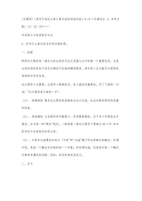 中级职称评审论文格式要求2300字.docx
