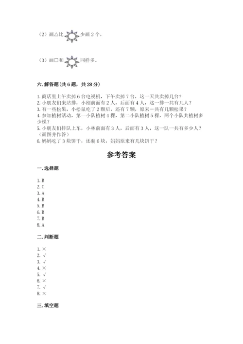 一年级上册数学期末测试卷含完整答案（名校卷）.docx