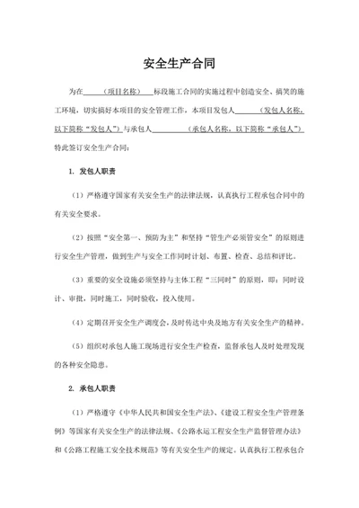 安全生产合同