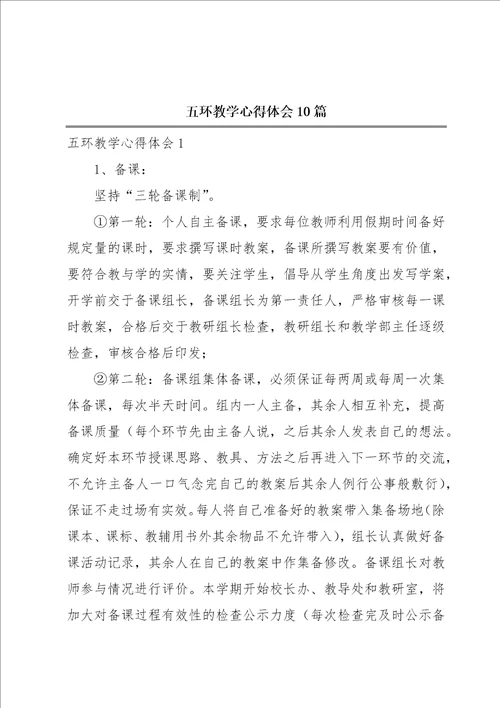 五环教学心得体会10篇