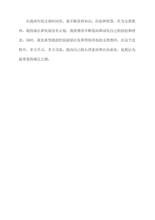 支教教师个人剖析材料