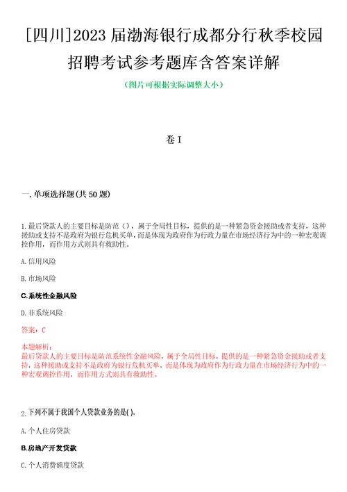 四川2023届渤海银行成都分行秋季校园招聘考试参考题库含答案详解