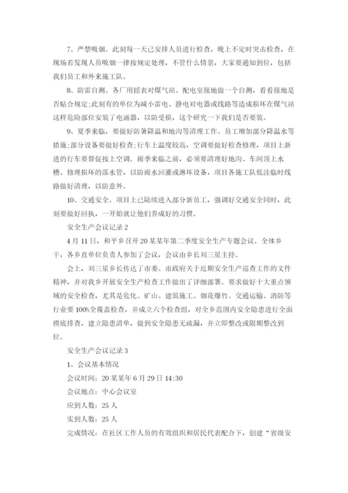 安全生产会议记录15篇.docx