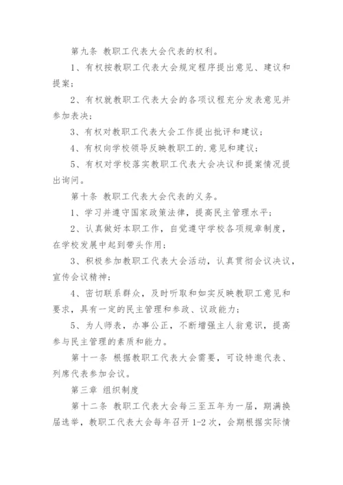 学校教职工代表大会制度.docx