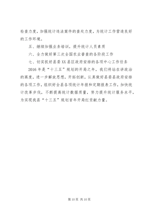 统计局工作总结和工作计划精编.docx