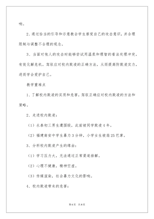 防校园欺凌主题班会教案.docx