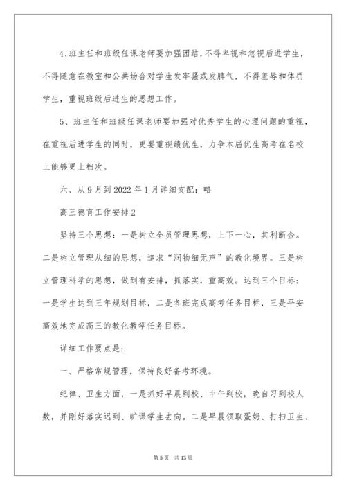高三德育工作计划.docx