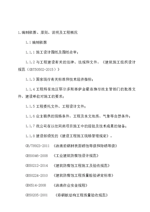 洗选中心彩板更换工程(2017上湾选煤厂)施工组织设计