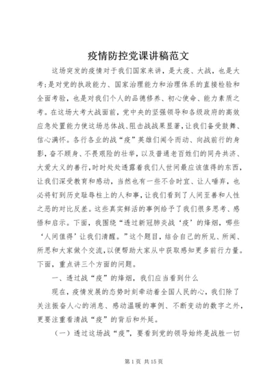 疫情防控党课讲稿范文.docx