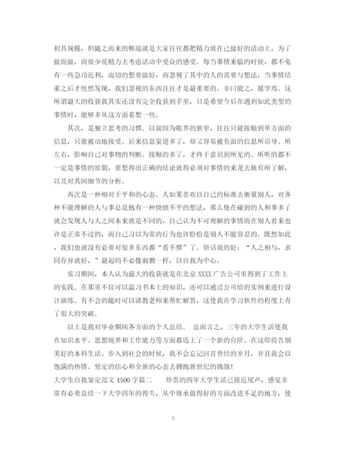 精编之大学生自我鉴定范文1500字.docx