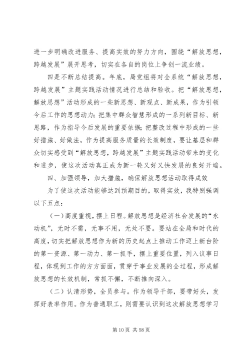 在“解放思想、跨越发展”主题实践活动动员大会上的讲话.docx