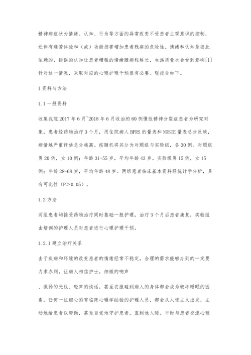 心理护理干预对精神疾病康复患者的临床效果观察.docx