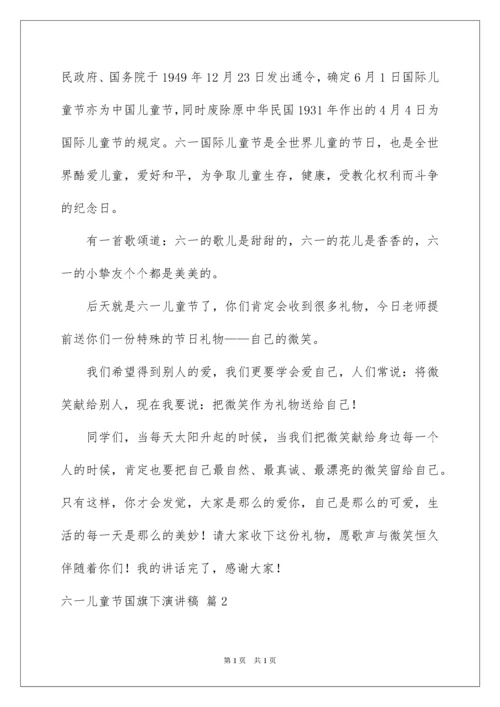 2022六一儿童节国旗下演讲稿.docx