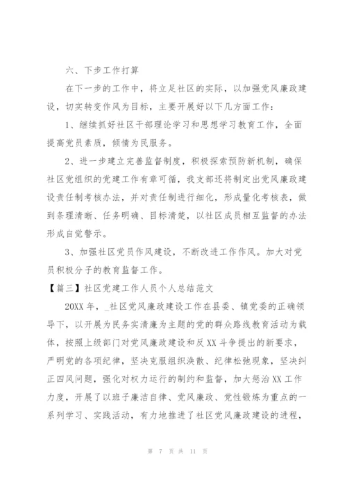 社区党建工作人员个人总结范文.docx