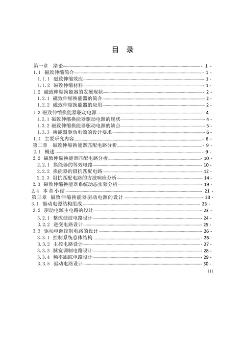 磁致伸缩换能器驱动电源的设计与制作