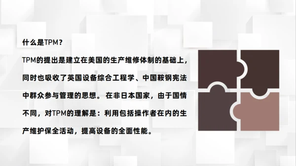 制作工厂加工车间TPM管理基本概念通用PPT