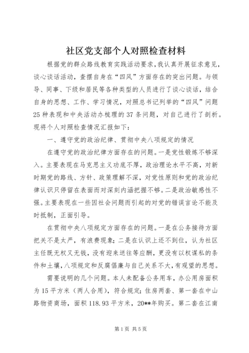 社区党支部个人对照检查材料.docx