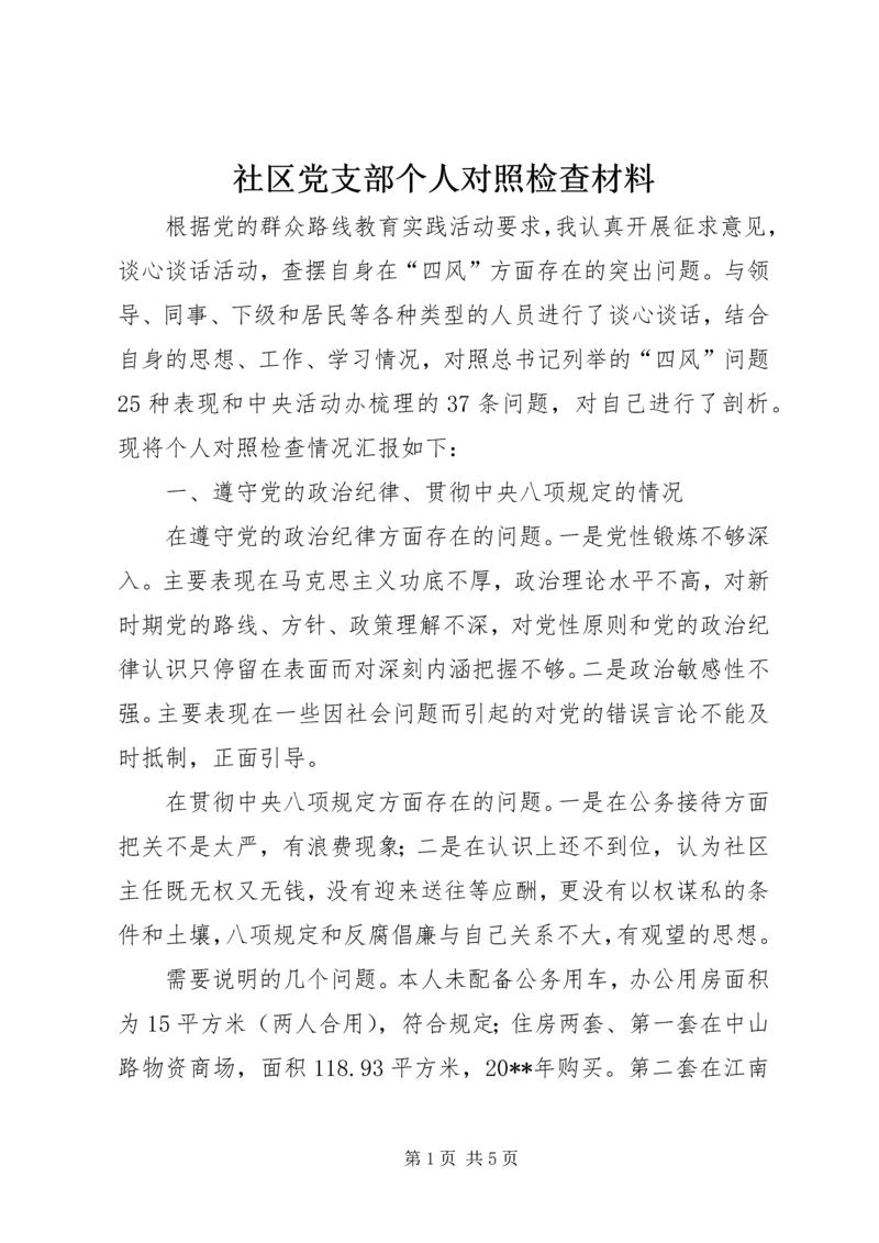 社区党支部个人对照检查材料.docx