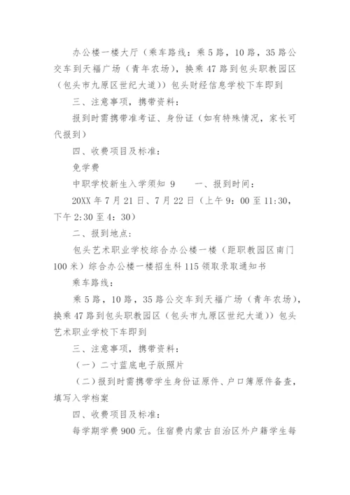 中职学校新生入学须知.docx